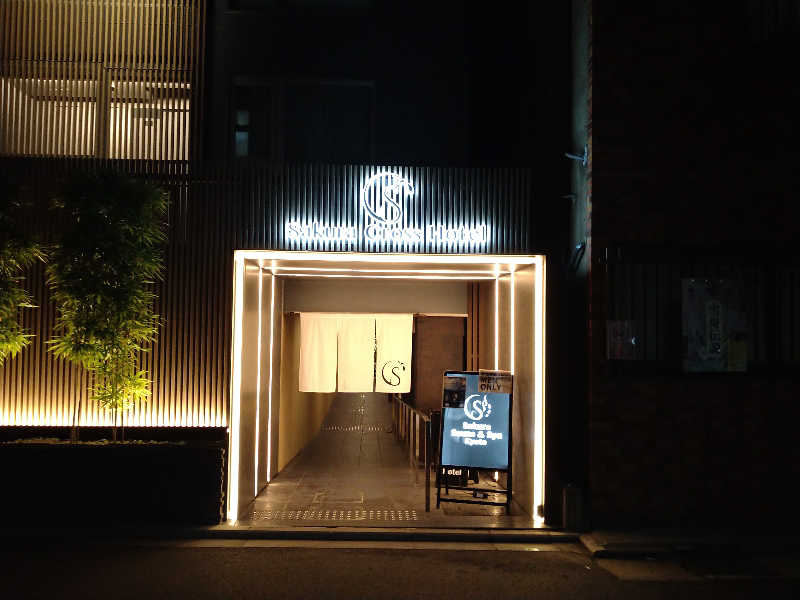 桃太郎さんのSASAUNA Sakura Sauna & Spa Kyoto (サクラクロスホテル京都清水)のサ活写真