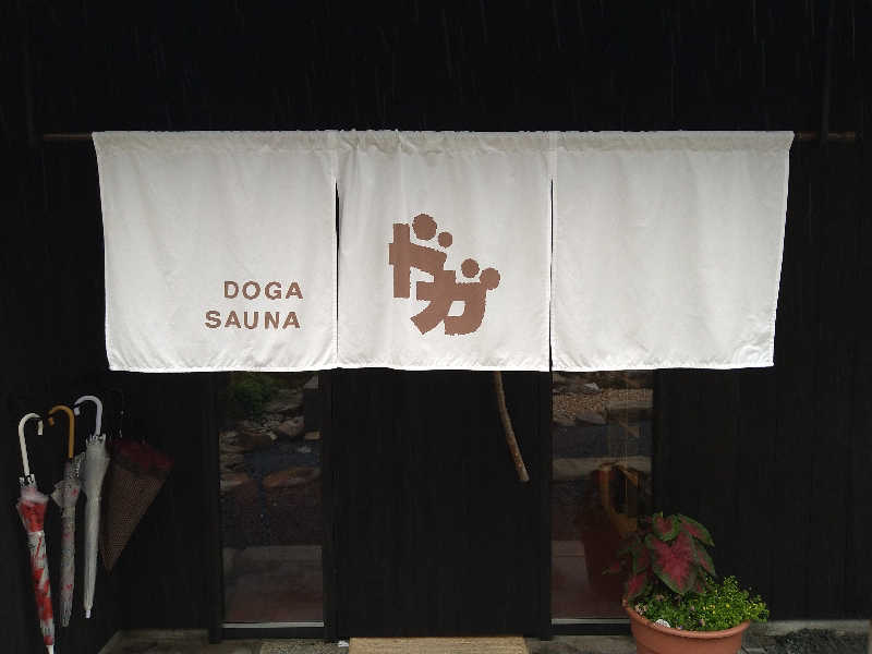 桃太郎さんのDOGA SAUNAのサ活写真