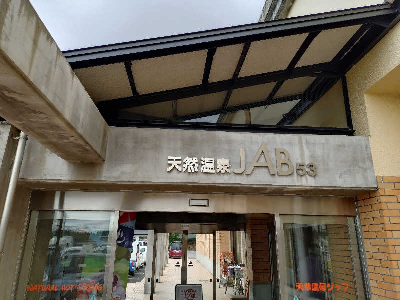 桃太郎さんの天然温泉ジャブのサ活写真