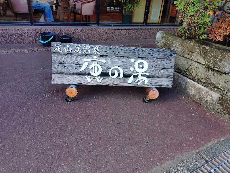 桃太郎さんの定山渓 鹿の湯のサ活写真