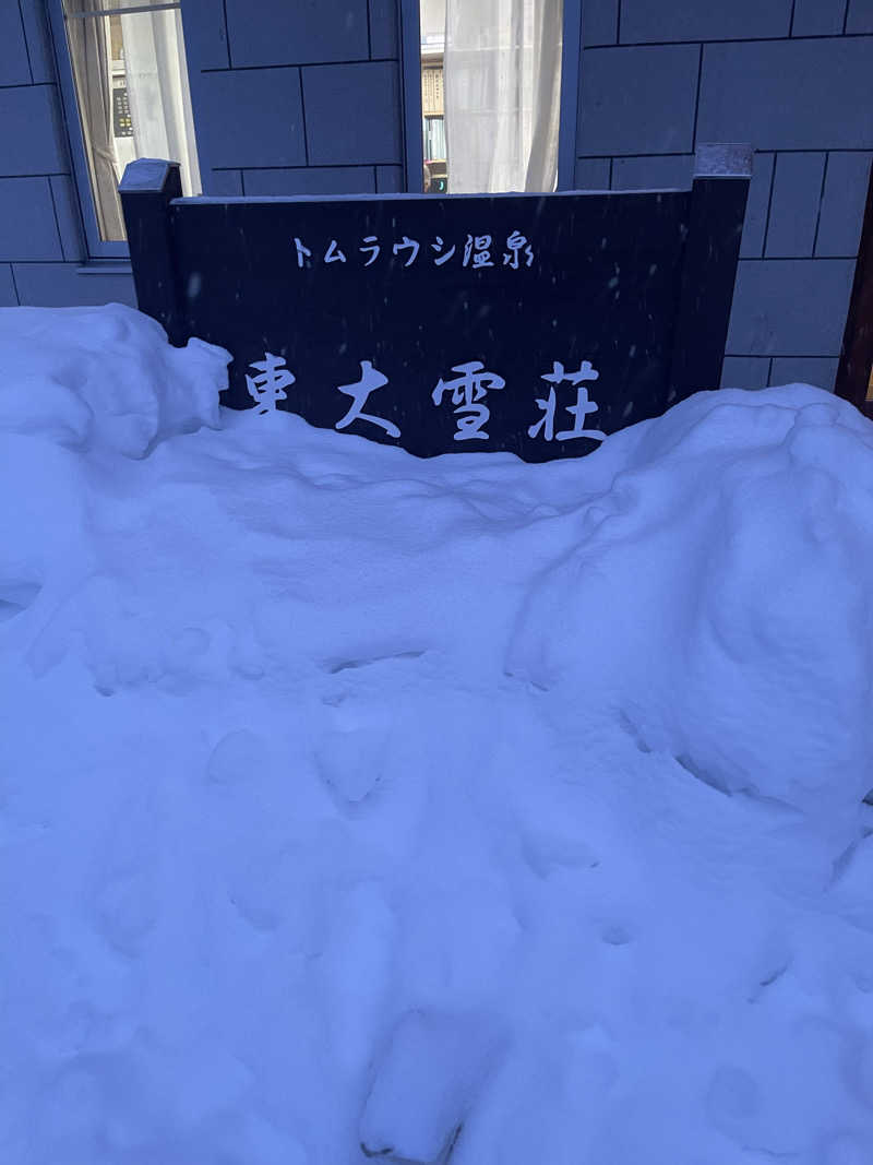 かくおさんのトムラウシ温泉 東大雪荘のサ活写真