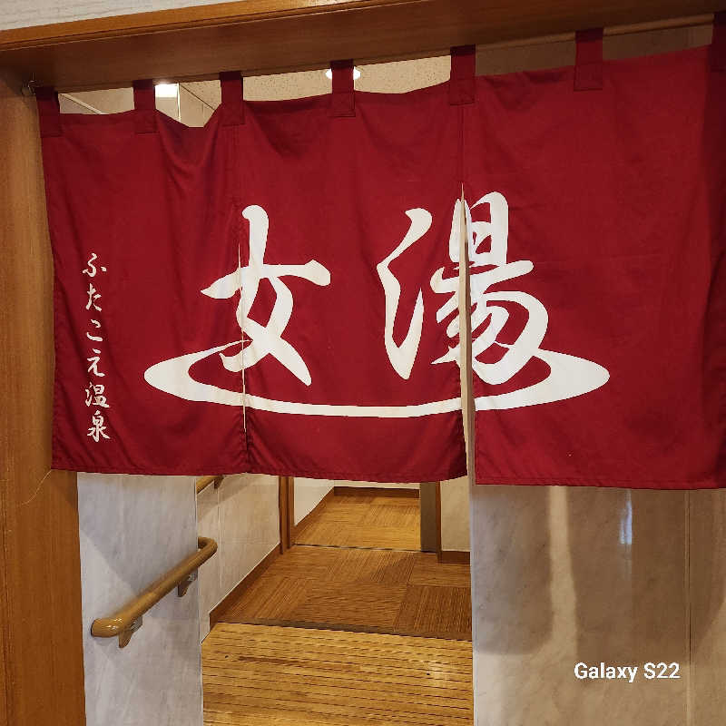 NaTsuKi✩.*さんのふたこえ温泉のサ活写真