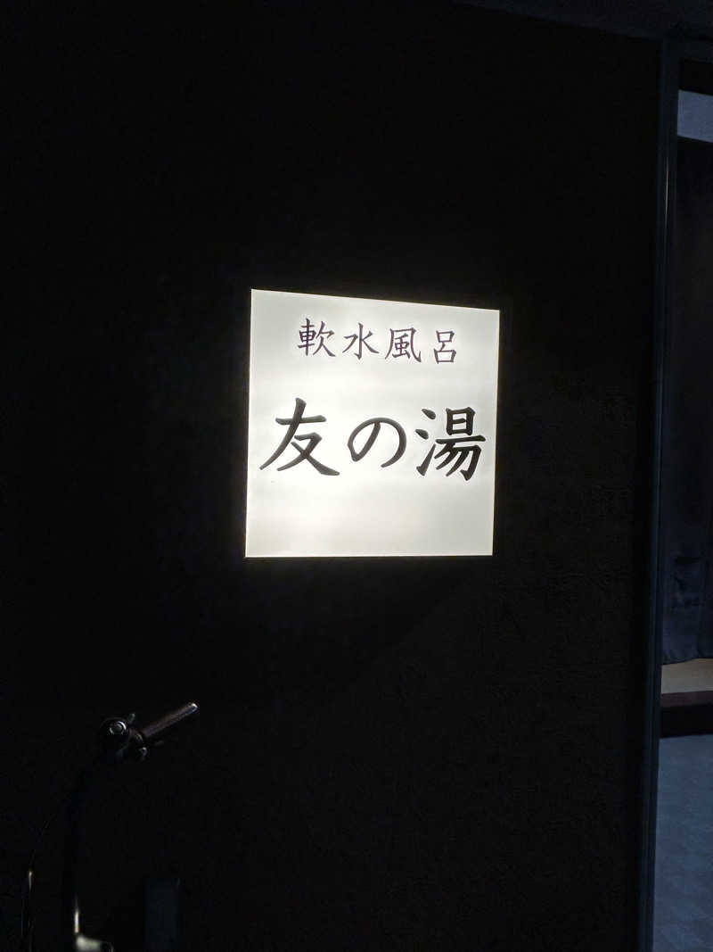 ぷにまる 🧸𓈒 𓂂𓏸さんの友の湯のサ活写真