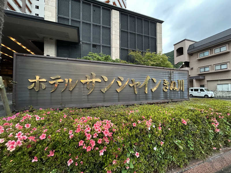 ぷにまる 🧸𓈒 𓂂𓏸さんのホテルサンシャイン鬼怒川のサ活写真