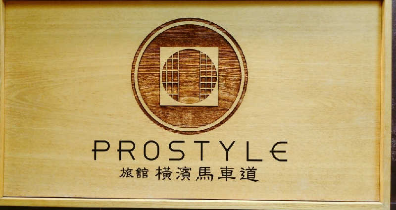 アグリさんのPROSTYLE SAUNA 横浜馬車道のサ活写真