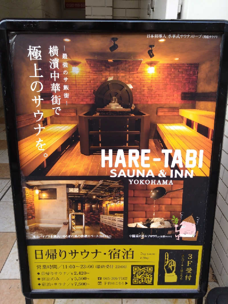 アグリさんのHARE-TABI SAUNA&INNのサ活写真