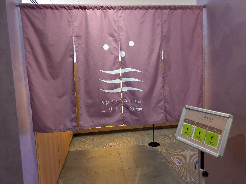 サウナ・ハットり君さんのSPA&SAUNA コリドーの湯のサ活写真
