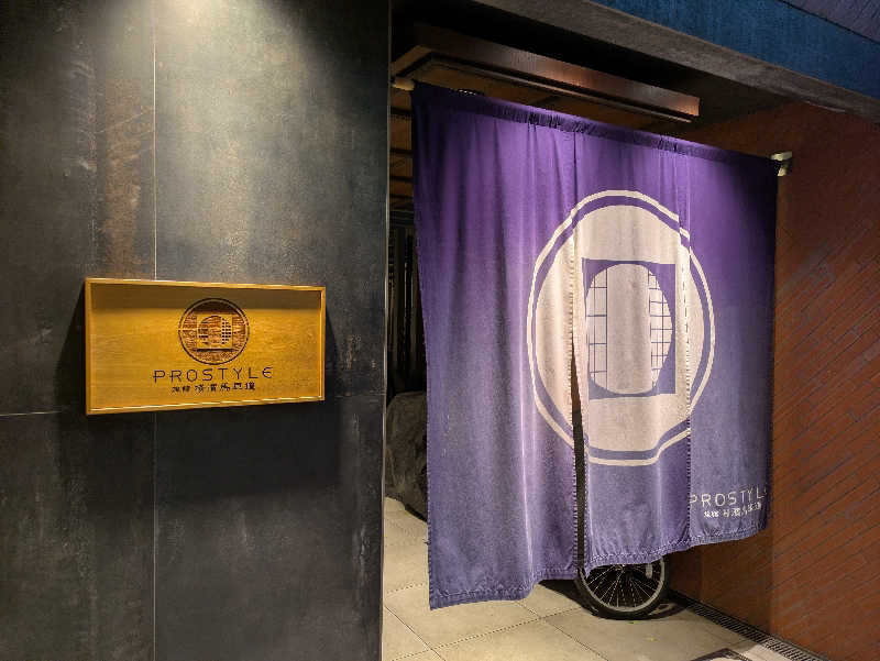 サウナ・ハットり君さんのPROSTYLE SAUNA 横浜馬車道のサ活写真