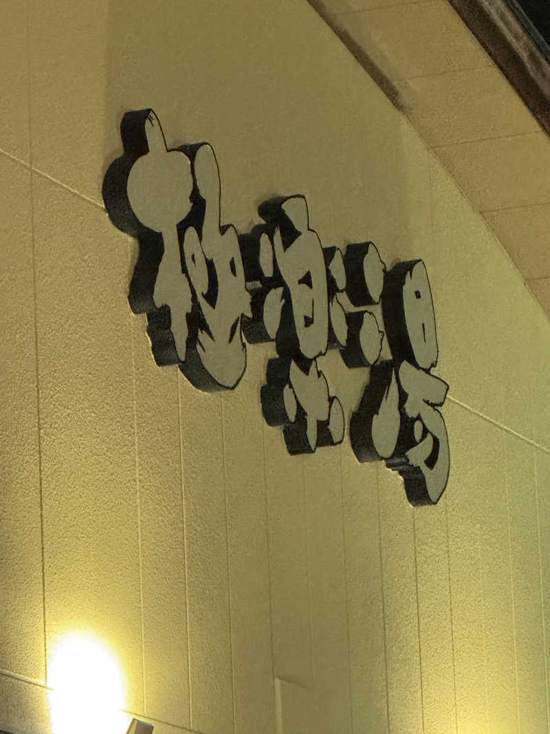 うどんさんの極楽湯 和光店のサ活写真