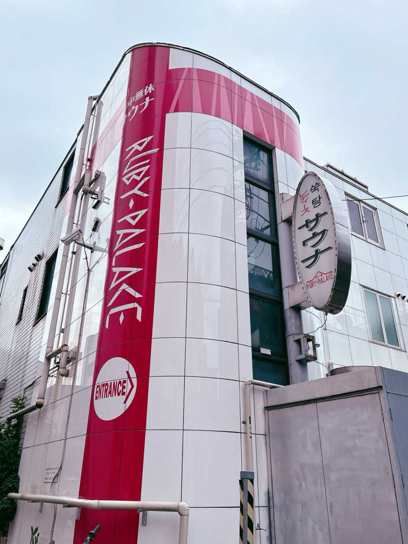 しましまのねこさんのルビーパレスのサ活写真