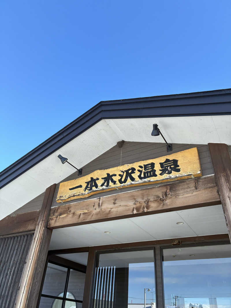 しましまのねこさんの一本木沢温泉のサ活写真