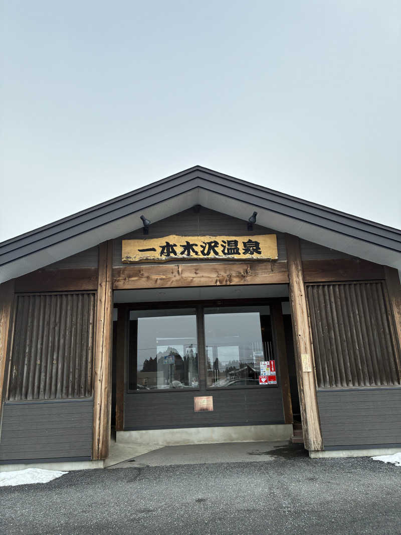 しましまのねこさんの一本木沢温泉のサ活写真