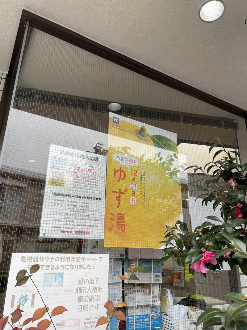 ヴイさんの亀遊舘のサ活写真