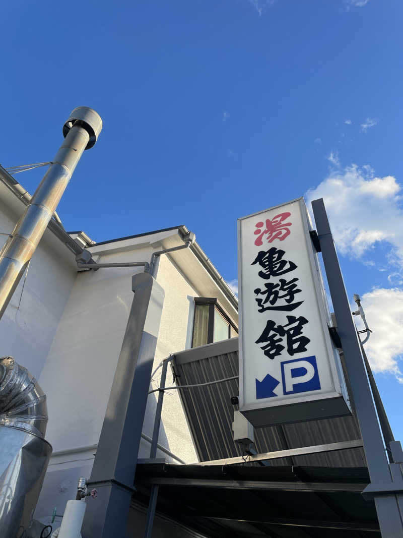 ヴイさんの亀遊舘のサ活写真