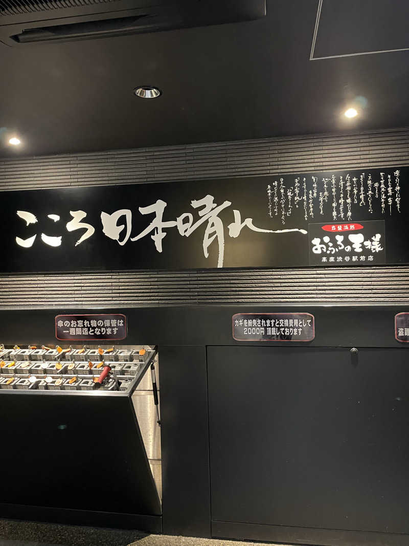 ヴイさんのおふろの王様 高座渋谷駅前店のサ活写真