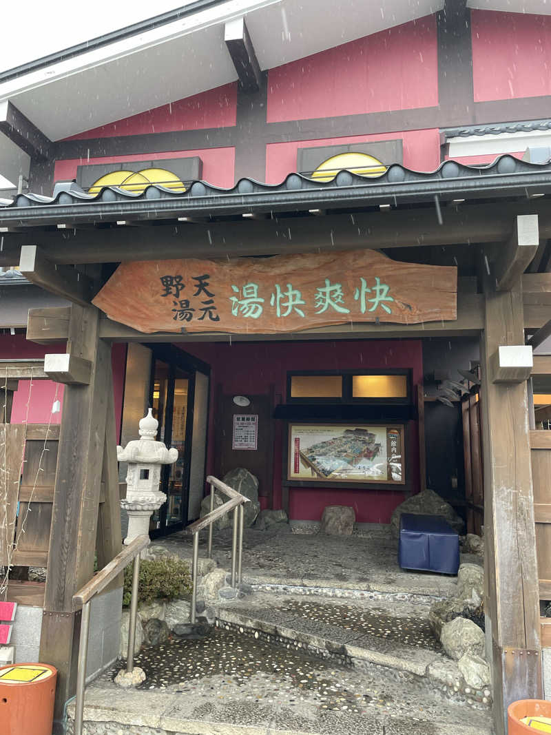 ヴイさんの野天湯元 湯快爽快 たやのサ活写真