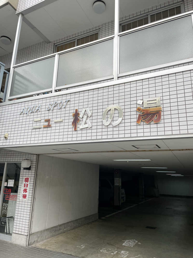 ヴイさんのアクアスポット ニュー松の湯のサ活写真