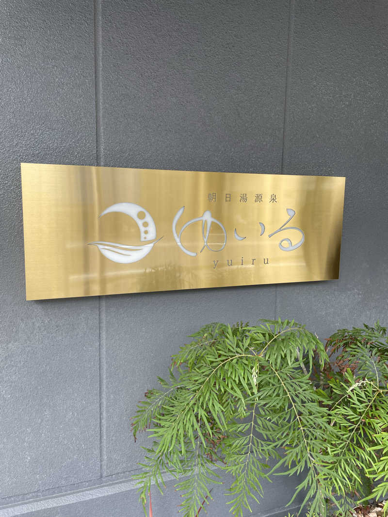 ヴイさんの朝日湯源泉ゆいるのサ活写真