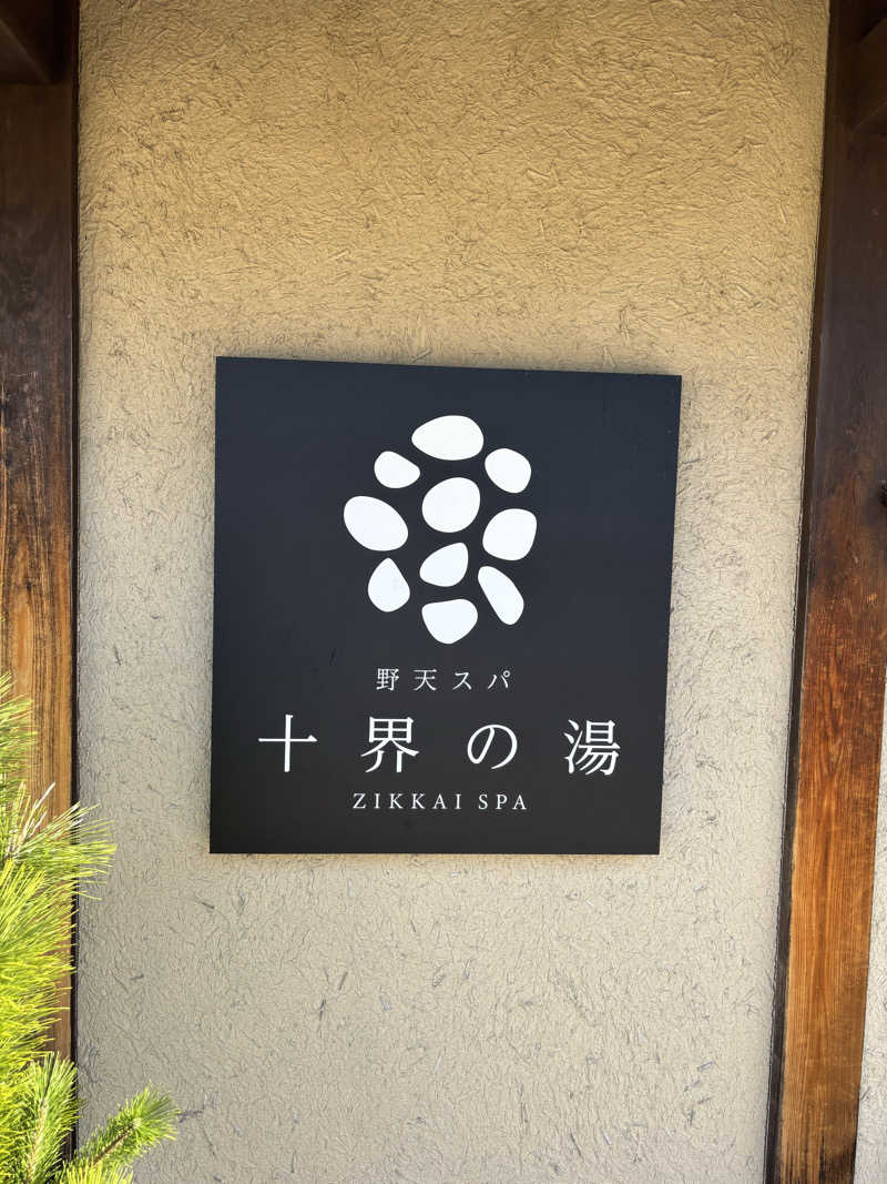 初心者サウナーさんの野天スパ 十界の湯 ※旧:延羽の湯 野天 閑雅山荘のサ活写真