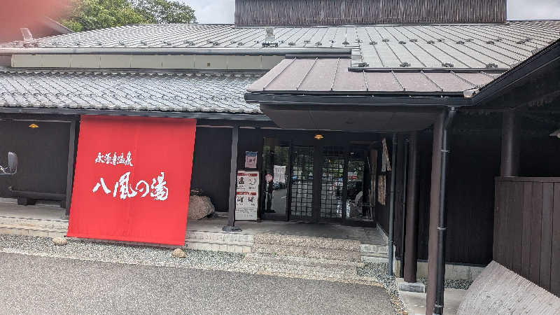 Yosiaki Tsunekawaさんの永源寺温泉 八風の湯のサ活写真