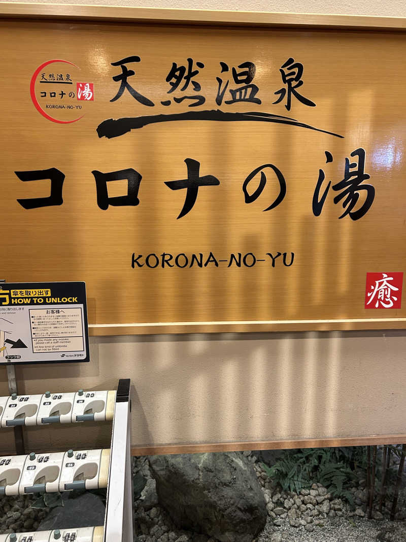 ゆーさんの天然温泉コロナの湯 安城店のサ活写真