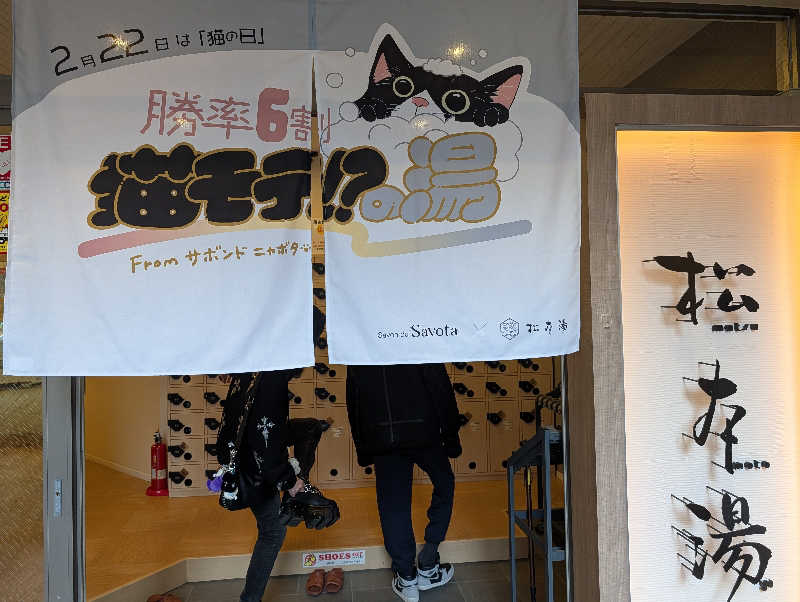 JUMPEIさんの松本湯のサ活写真