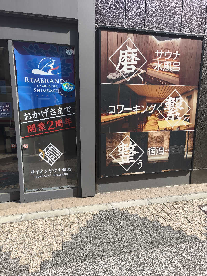 サッポロさんのライオンサウナ新橋 (レンブラントキャビン&スパ新橋内)のサ活写真