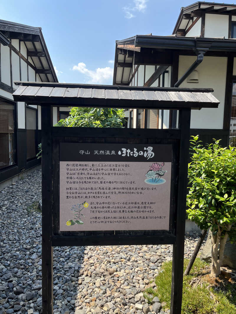 fukuimonさんの守山天然温泉 ほたるの湯のサ活写真