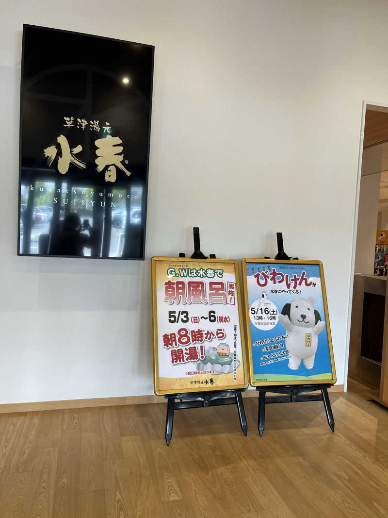 fukuimonさんの草津湯元 水春のサ活写真
