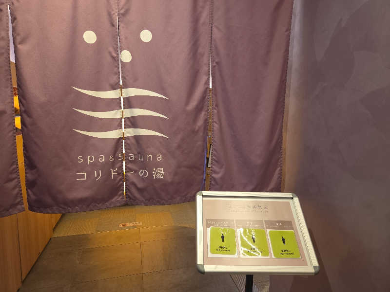 ととららさんのSPA&SAUNA コリドーの湯のサ活写真