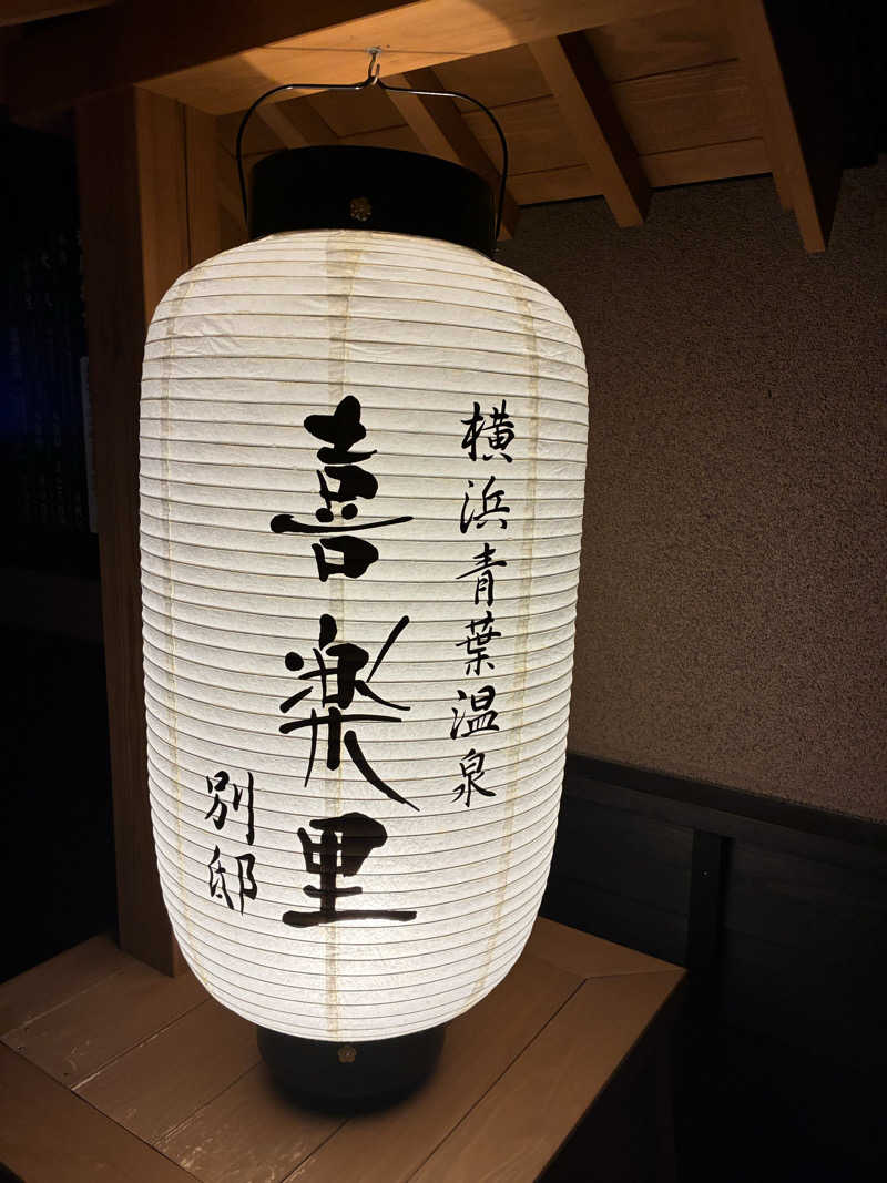 ただ水風呂が好きさんの横浜青葉温泉 喜楽里別邸のサ活写真