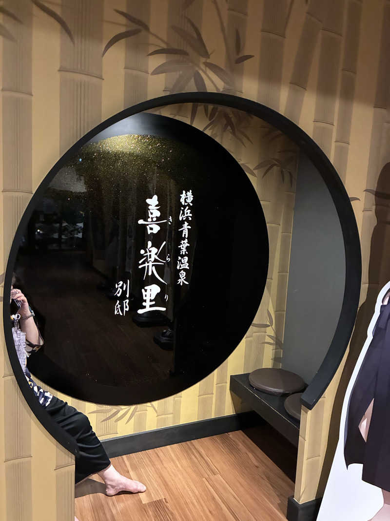 ただ水風呂が好きさんの横浜青葉温泉 喜楽里別邸のサ活写真