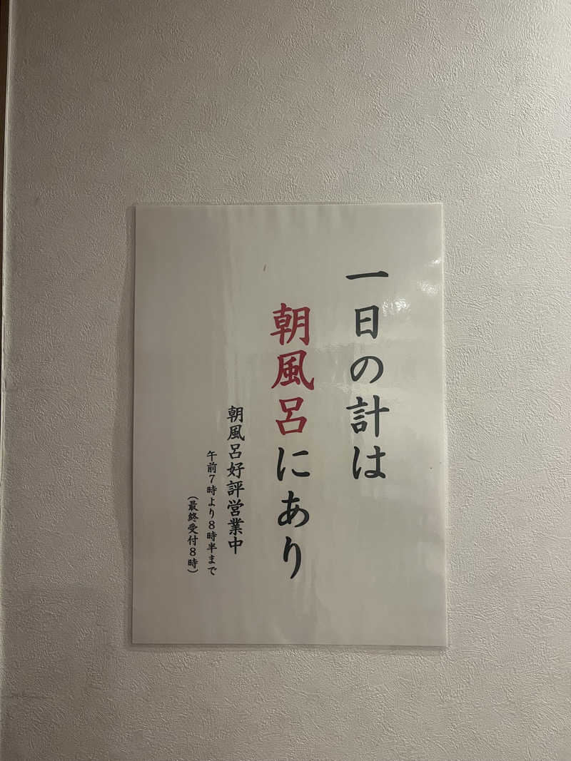 お抹茶ジョモジョモさんの花と緑と安らぎの湯 東和温泉のサ活写真