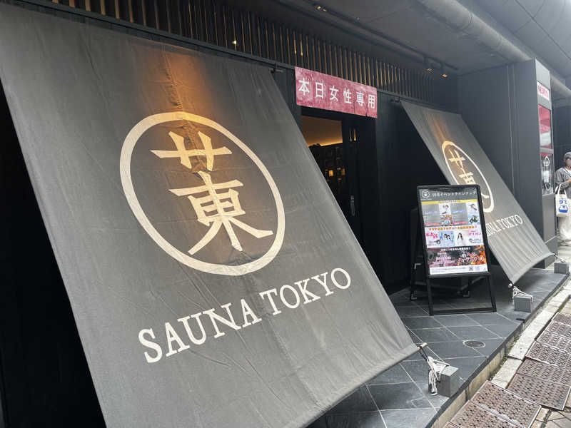 松崎さんのサウナ東京 (Sauna Tokyo)のサ活写真