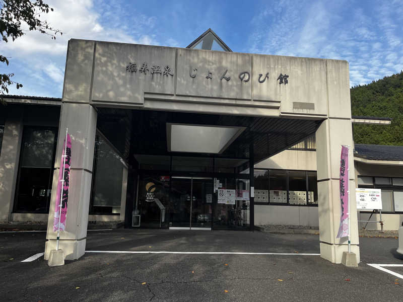 ゆっきーさんのサウナと天然温泉 じょんのび館のサ活写真