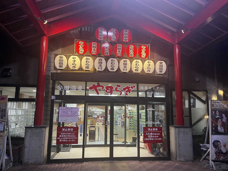 ゆっきーさんの安田温泉 ホテルやすらぎのサ活写真