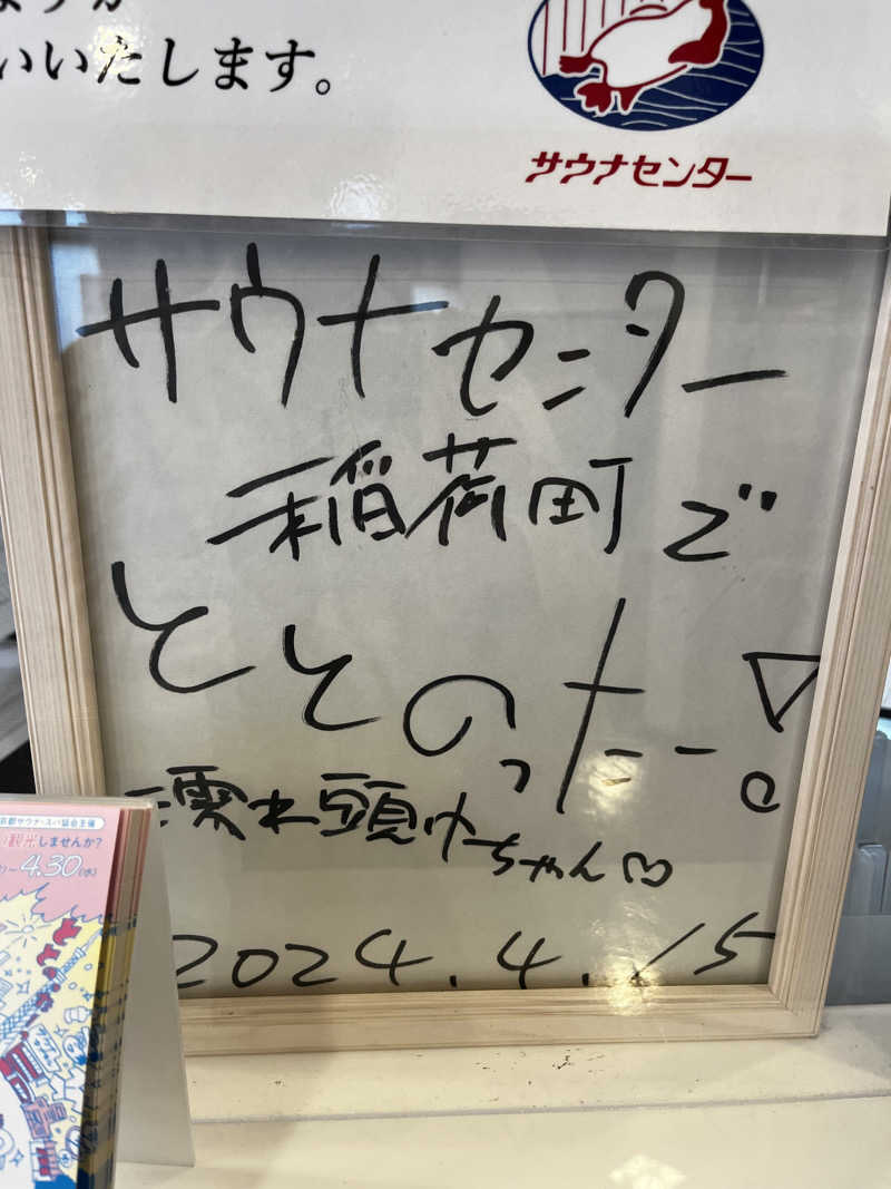 ゆっきーさんのサウナセンター稲荷町(旧サウナホテルニュー大泉 稲荷町店)のサ活写真