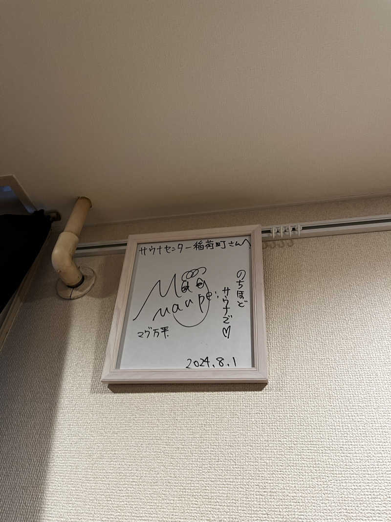 ゆっきーさんのサウナセンター稲荷町(旧サウナホテルニュー大泉 稲荷町店)のサ活写真