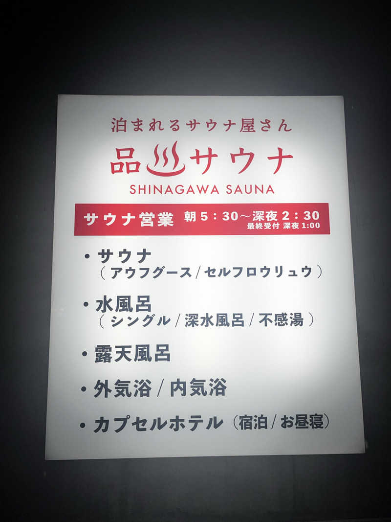 ゆっきーさんの泊まれるサウナ屋さん 品川サウナのサ活写真