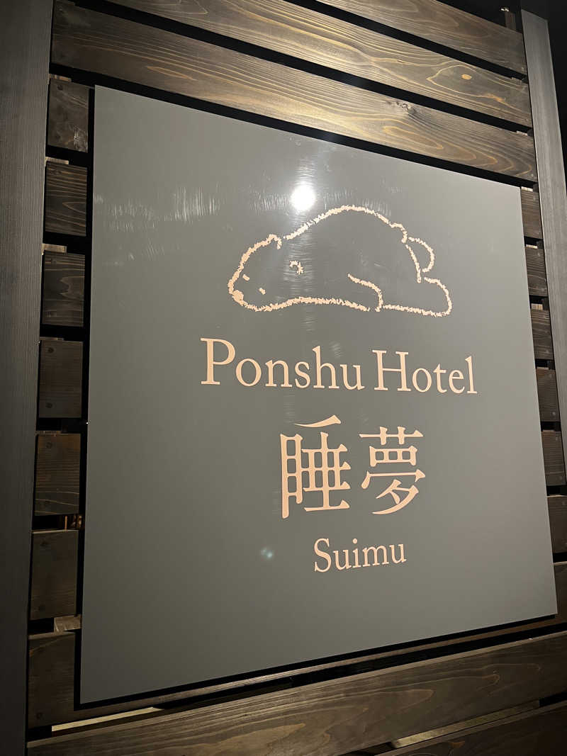 ゆっきーさんのPonshu Hotel 睡夢のサ活写真