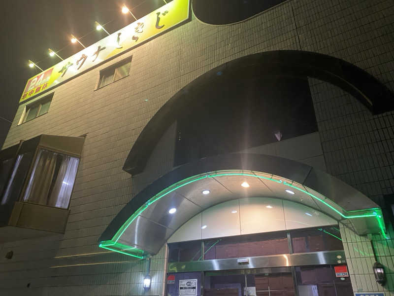 犬の漫才師さんのサウナしきじのサ活写真