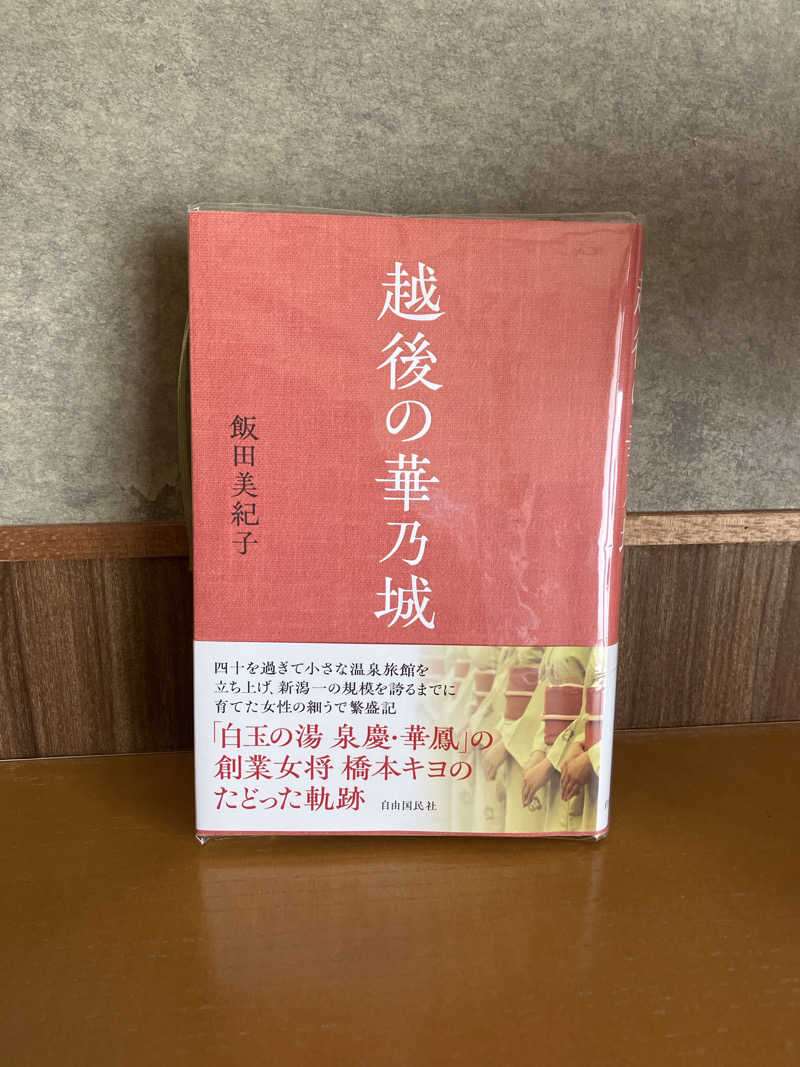 mackyさんの白玉の湯 華鳳のサ活写真