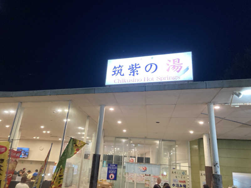 よだれだこさんの筑紫の湯のサ活写真