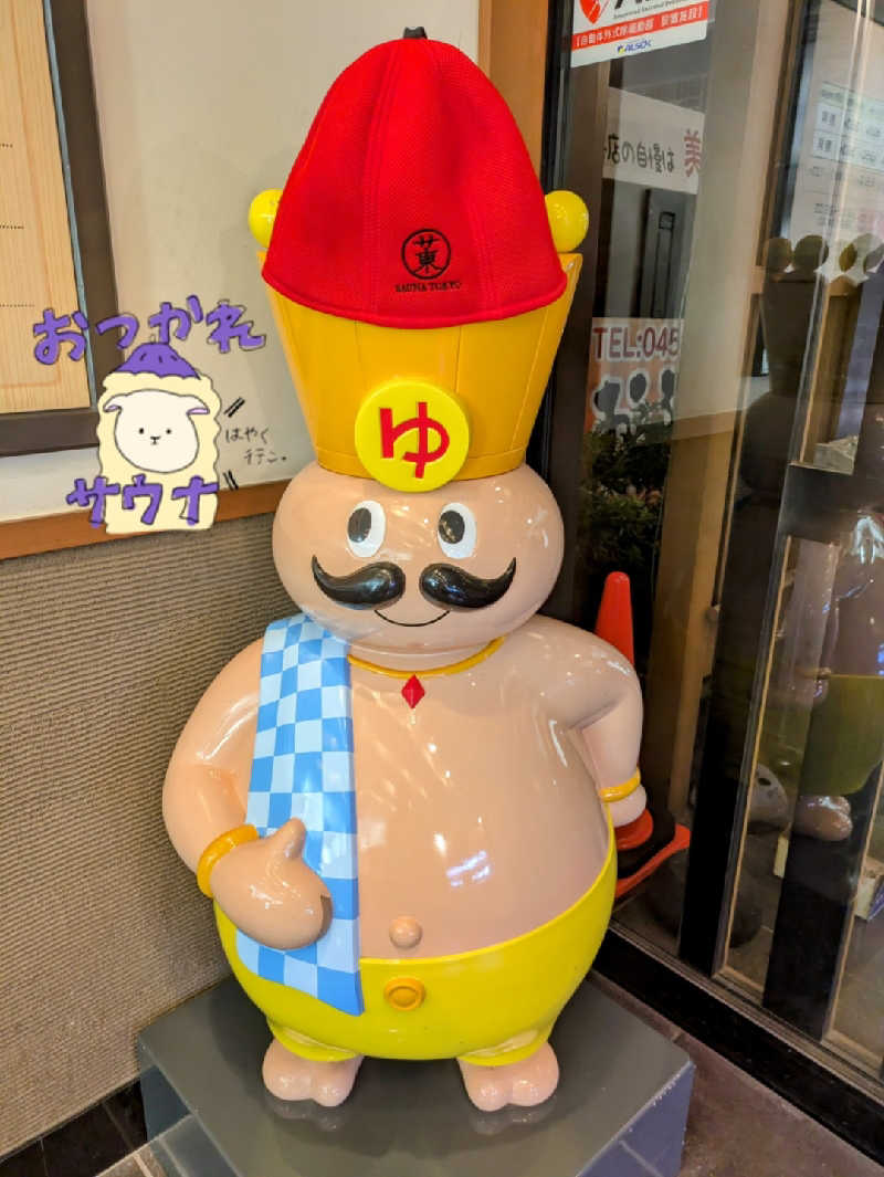 サ活だいすきサカツさんのおふろの王様 瀬谷店のサ活写真