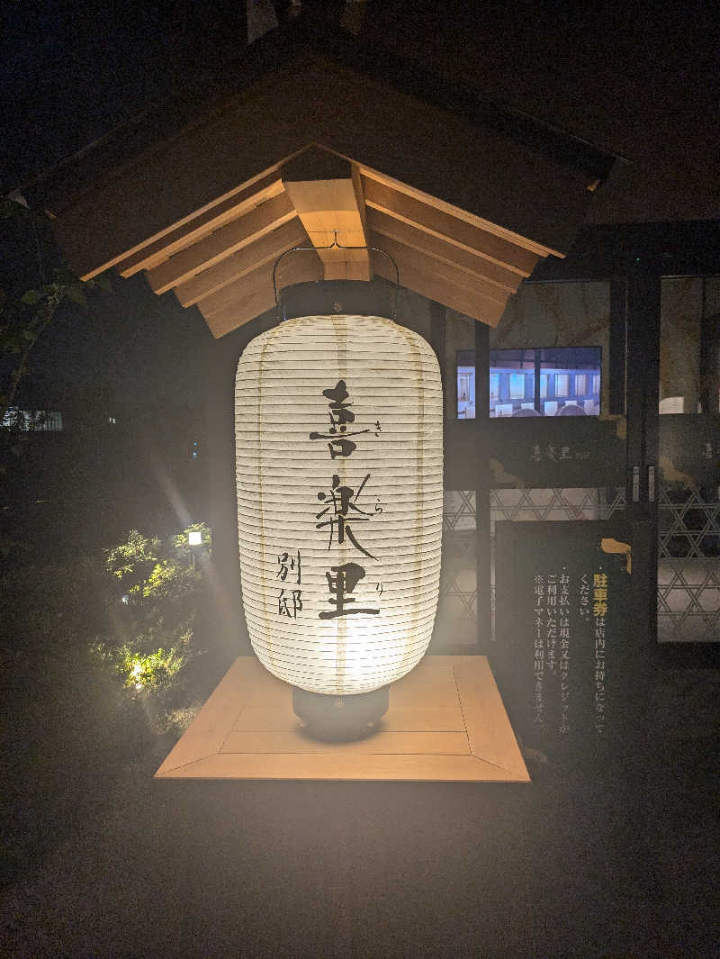 サ活だいすきサカツさんの横浜青葉温泉 喜楽里別邸のサ活写真