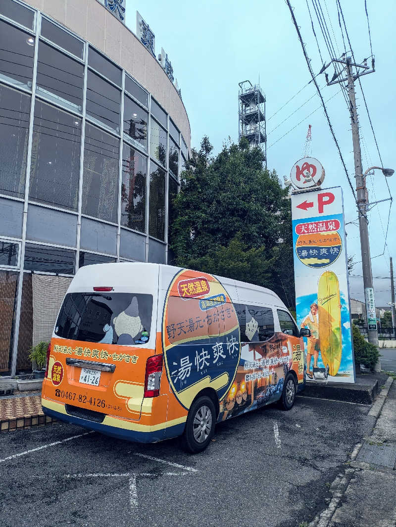 サ活だいすきサカツさんの野天湯元 湯快爽快 ちがさきのサ活写真