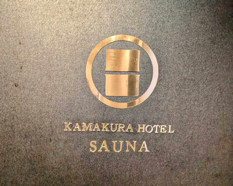 サ活だいすきサカツさんのKAMAKURA HOTELのサ活写真