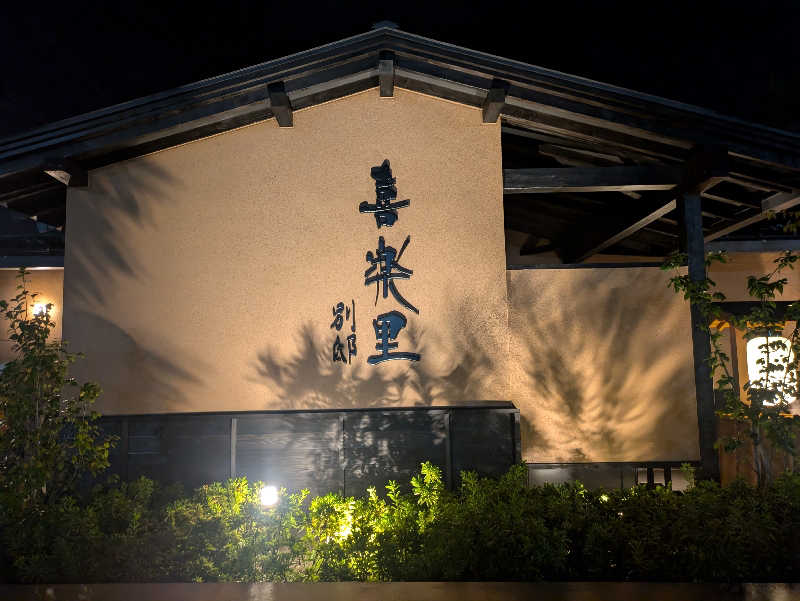 サ活だいすきサカツさんの横浜青葉温泉 喜楽里別邸のサ活写真