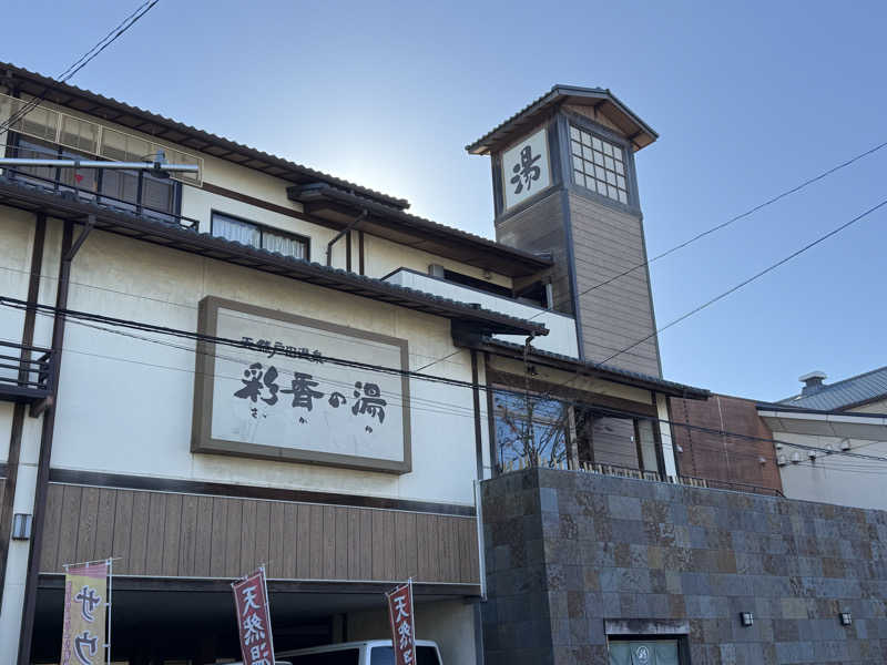 りんごさんの天然戸田温泉 彩香の湯のサ活写真