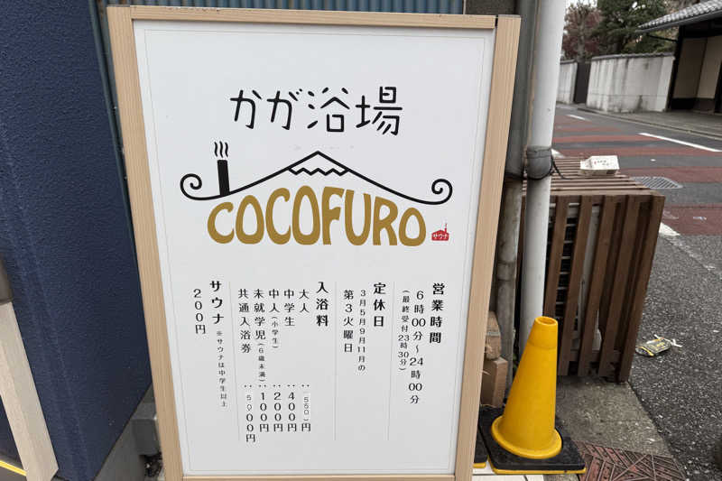 りんごさんのCOCOFURO かが浴場のサ活写真